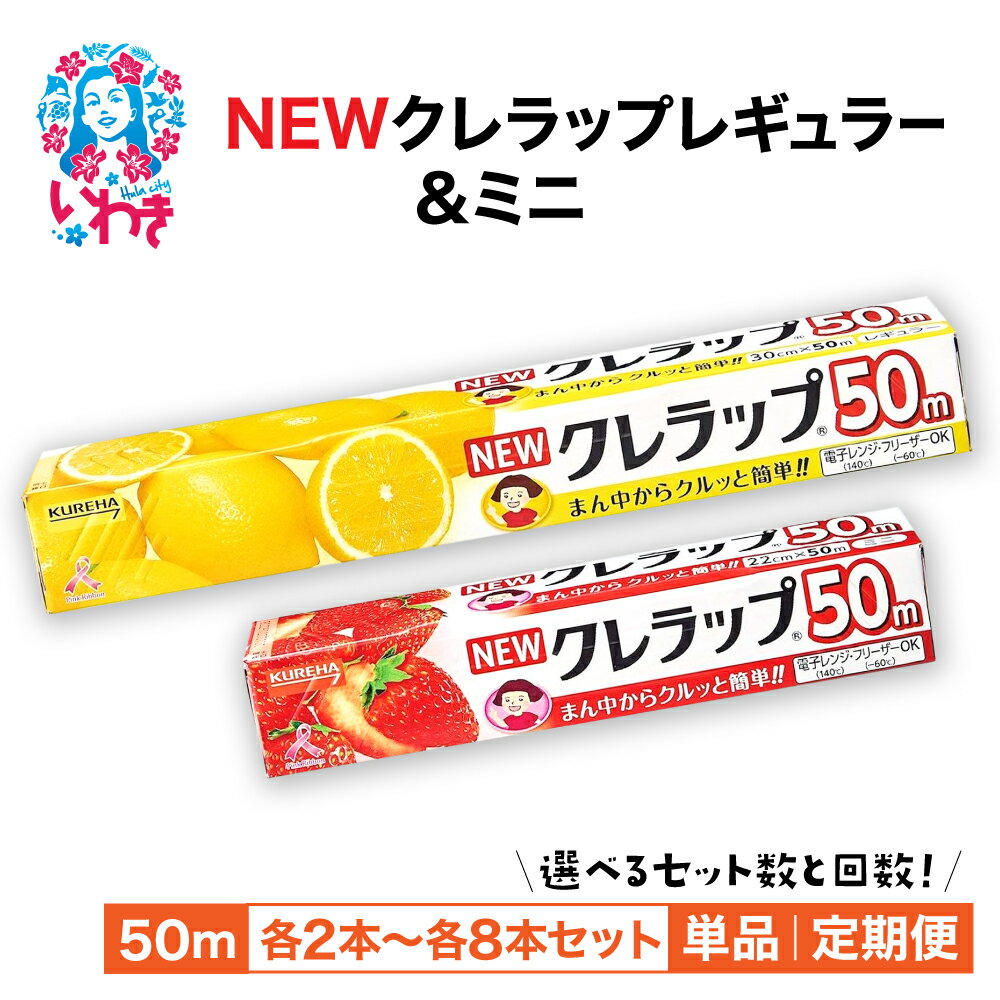 【ふるさと納税】【選べるセット】NEWクレラップ (2本セット/4本セット/8本セット) | 日用品 ラップ 消耗品 調理 ギフト クレハ 防災 引っ越し まとめ買い 弁当 酸化防止 おにぎり 保存 料理 台所 新生活 フラシティいわき | ZF004-oya