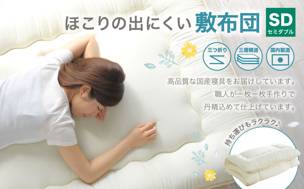 
敷布団 セミダブルサイズ 日本製 （ほこりの出にくい敷布団） 布団 ふとん 寝具 睡眠 セミダブル 敷き布団 静岡 静岡県 菊川市
