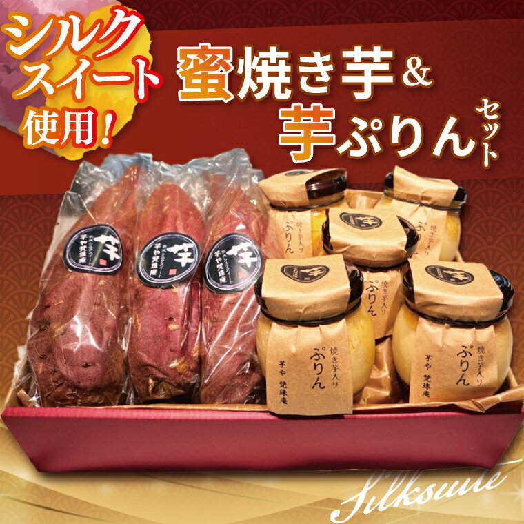 【ふるさと納税】蜜焼き芋・芋ぷりんセット【蜜焼き芋850g 芋ぷりん5個 プリン さつまいも サツマイモ さつま芋 スイーツ 水戸市 茨城県】（DH-3）