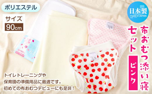 【サイズ90】【日本製】布おむつ添い寝セット(ポリエステル) 90cm【ピンク】