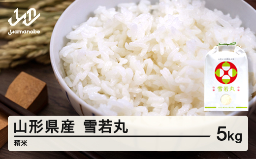 米 雪若丸 精米 5kg 5月後半発送 令和7年産 2025年産 山形県産 ※沖縄・離島への配送不可 on-ywxxb5-5s