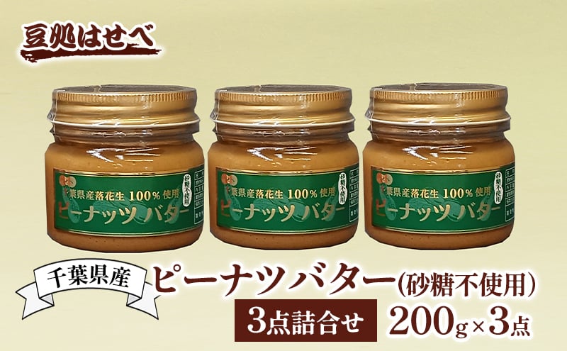 
            千葉県産　ピーナツバター(砂糖不使用）3点詰合せ ピーナッツバター バター ピーナッツ ピーナツ 落花生100% ジャム パン 朝食 無糖 国産 詰め合わせ 豆処はせべ 千葉市 千葉県 [№5346-0987]
          