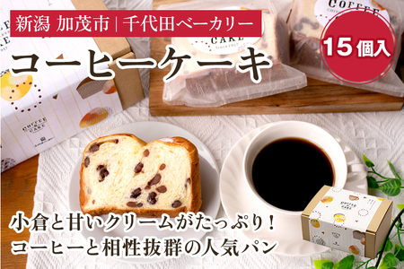 コーヒーケーキ《15個入り》 【ギフトにも】 不動の人気商品 ケーキ 洋菓子 菓子パン おやつ 個包装 カフェタイム コーヒーブレイク スイーツ 加茂市 千代田ベーカリー