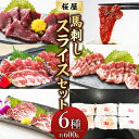 【ふるさと納税】桜屋 馬刺し スライス セット 6種 約600g【特上トロ・トロ・霜降り・特選赤身・特上赤身・上赤身 各約100g】馬刺 馬肉 肉 赤身馬刺し トロ馬刺し 赤身 詰め合わせ 食べ比べ 冷凍 真空パック お取り寄せグルメ 熊本県 合志市 送料無料