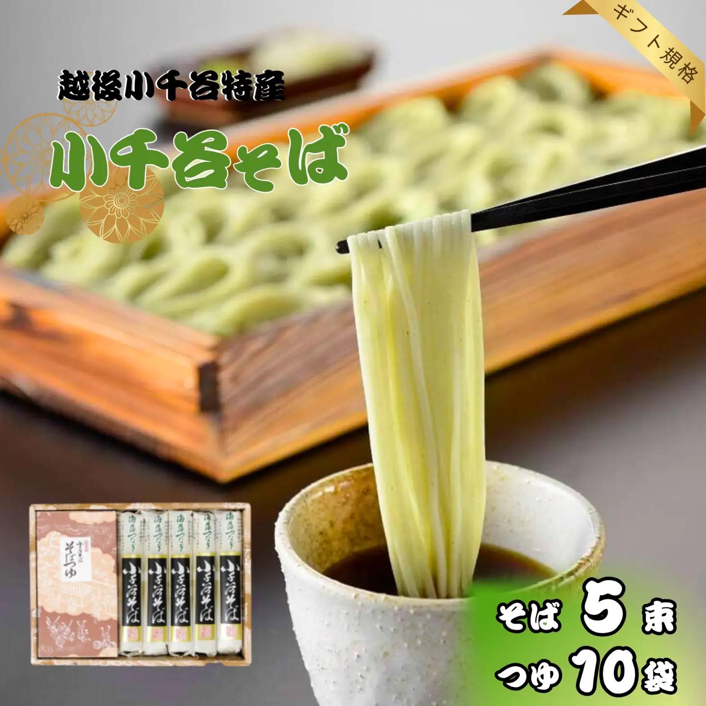 小千谷蕎麦 5束10つゆ たかの | 蕎麦