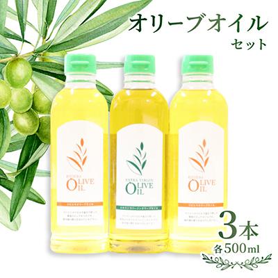 ふるさと納税 小豆島町 オリーブオイルセット　500ml×3本