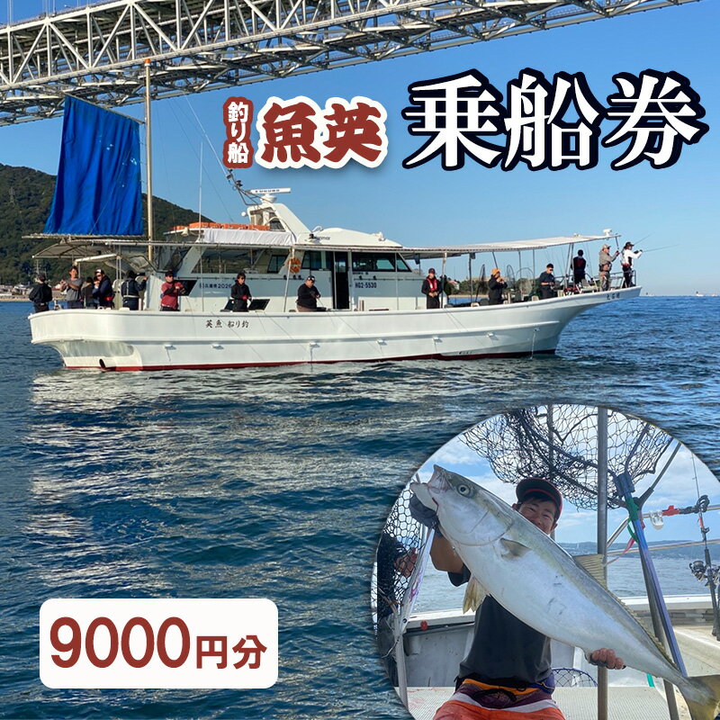 【ふるさと納税】釣り船魚英　乗船3000円利用券 3枚