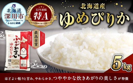 《令和6年産 》北海道深川産 ゆめぴりか（普通精米） 5kg（5kg×1袋） お米 米 白米 ご飯 ごはん【2025年7月上旬より発送予定】