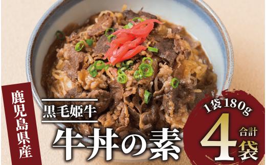 【鹿児島県産】黒毛姫牛 牛丼の素 180g×4袋(Meat you/IB029-007) 牛丼 冷凍 レンジ レンチン 丼 簡単 惣菜 お惣菜 そうざい 総菜 丼 どんぶり 牛 牛肉 和牛 国産 お手軽 鹿児島県産 指宿 鹿児島 いぶすき 黒毛和牛 バラ肉 姫牛 A4 ランク 素 ストック ランチ 昼食 小分け