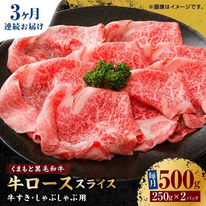 【ふるさと納税】【3回定期便】くまもと黒毛和牛 牛ローススライス 牛すき・しゃぶしゃぶ用 500g（250g×2pc）【馬刺しの郷 民守】[ZBL060]