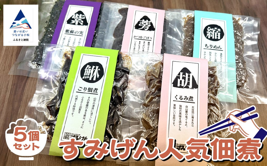 
            すみげん人気佃煮5種セット 【すみげん】　詰め合わせ ギフト 石川県 小松市
          