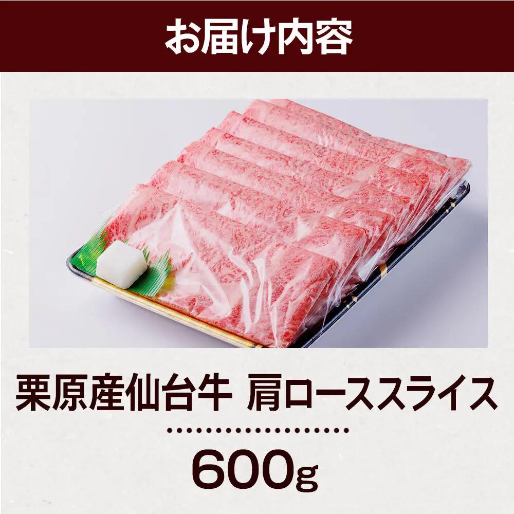 栗原産仙台牛 肩ローススライス 600g