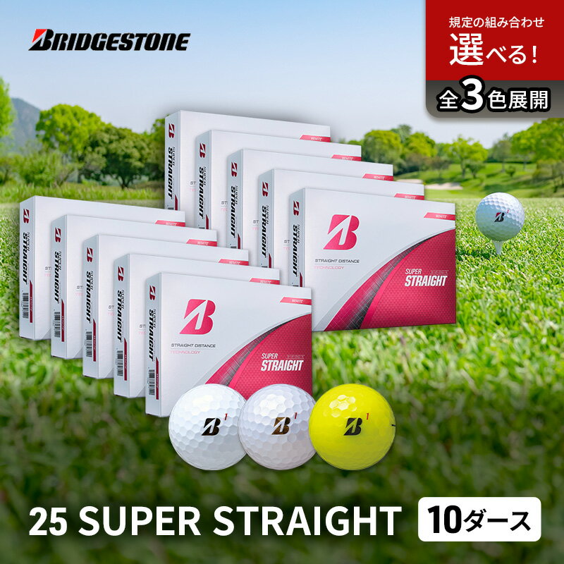 【ふるさと納税】ゴルフ 25SUPER STRAIGHT 10ダース セット ゴルフボール ボール ブリヂストン