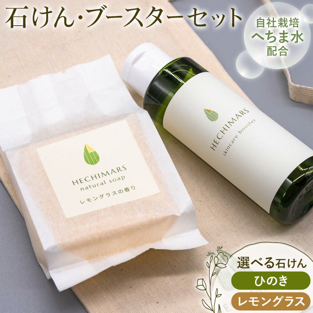 【ふるさと納税】HECHIMARS ナチュラルソープ スキンケアブースター セット 選べる石けんの種類 レモングラス ひのき 各1個 合同会社ICHI《60日以内に出荷予定(土日祝除く)》鹿児島県 さつま町 石鹼 石けん 洗顔料 導入化粧水 へちま ヘチマ レモングラス ひのき