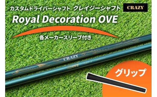 カスタムドライバーシャフト《CRAZY クレイジーシャフト Royal Decoration OVE》各メーカースリーブ付き｜ドライバー シャフト カスタムシャフト ゴルフ CRAZY クレイジー スリーブ付き 交換用 シャフト ゴルフ用品 ドライバー用 フレックス 調整 飛距離 安定 高反発 スイング改善 [1490]