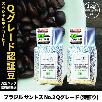 
            コーヒー豆 スペシャリティ Qグレード認証豆 ブラジルサントスNo.2深煎り 1kg(500g×2)【1620924】
          