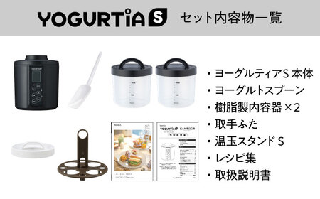 【日本製】 ヨーグルトメーカー 発酵食品 ヨーグルティア Sスタンダードセット （ブラック） 最新機種YS-02【タニカ電器販売】キッチン家電 手作り 自家製 味噌 麹 健康  [TAS014]