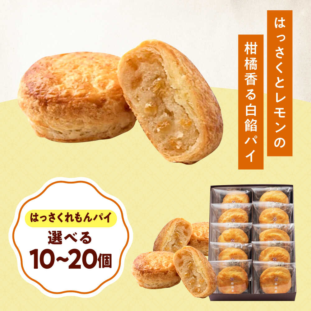 【ふるさと納税】【選べる容量】お菓子 はっさくれもんパイ おやつ 菓子 お茶 スイーツ おすすめ 人気 焼き菓子 洋菓子 瀬戸内レモン レモン れもん 八朔 詰め合わせ 手土産 ギフト 贈り物 銘菓 お取り寄せ 送料無料 10000円 1万円 広島県福山市/有限会社勉強堂[BAFL062]