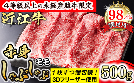 【森三商会】4等級以上の未経産雌牛限定　近江牛赤身しゃぶしゃぶ500g（モモ）【GM09U】