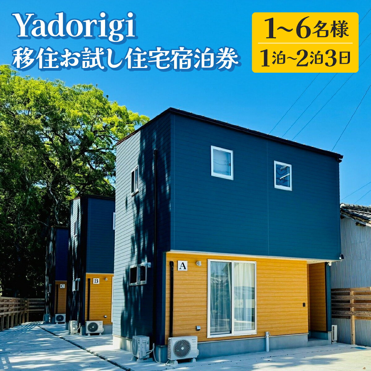 【ふるさと納税】＜選べる宿泊プラン＞Yadorigi　移住お試し住宅宿泊券（1泊〜2泊3日） 1名様〜6名様 Y001-002