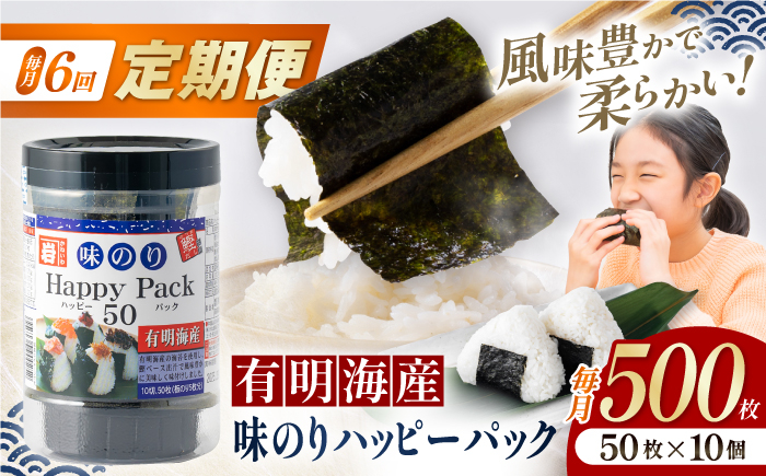 
            【6回定期便】味のりハッピーパック 500枚 (50枚×10個) 【株式会社かね岩海苔】 [ATAN053]
          