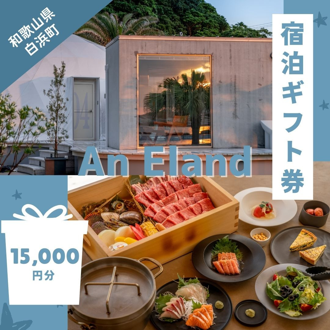 【An Eland～エランド～】グランピング 宿泊ギフト券 15,000円分 304018_EQ02
