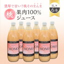 【ふるさと納税】濃厚！桃そのまんまの 桃ジュース 1000cc×6本セット　【 果汁飲料 ピーチジュース フルーツジュース ソフトドリンク 桃果肉100％ 糖度15～18度 山ノ内町産桃 】