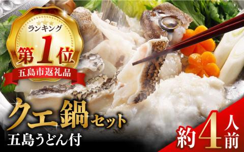 【五島うどん付】養殖 クエ鍋セット 400g お取り寄せ くえ 鍋 4人前 魚高級魚 白身魚 五島市/五島ヤマフ [PAK002]