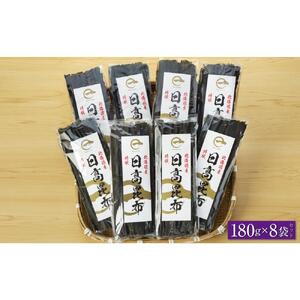 【黄金出汁】特選日高昆布180g×8袋セット｜ 昆布
