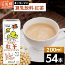 【ふるさと納税】キッコーマン 豆乳飲料 紅茶 200ml×54本 (18本入りケース×3セット)【離島には配送できません】植物性 低カロリー ダイエット 大豆たんぱく イソフラボン 送料無料