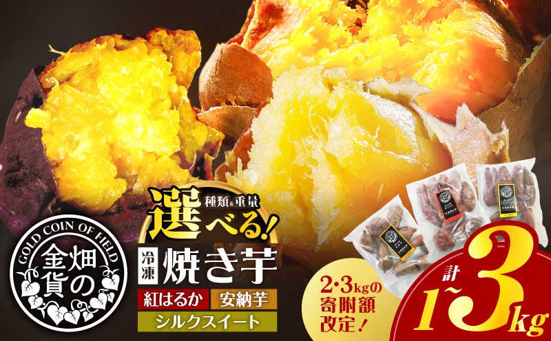 【2026年1月1日から寄附額改定】畑の金貨 冷凍焼き芋 選べる 種類と重量 1kg～3kg　K181-002