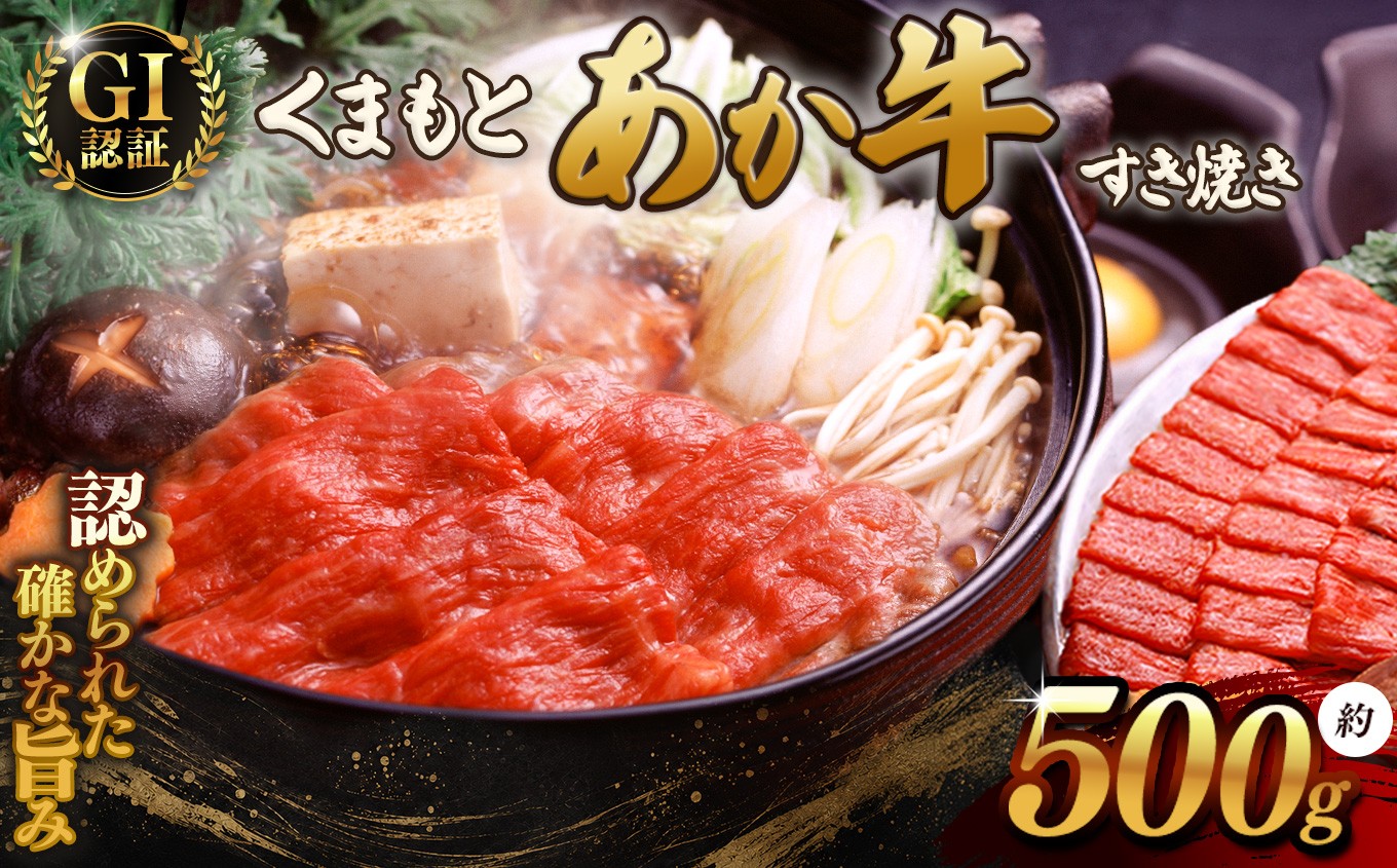 
                  GI あか牛 すきやき 500g | 熊本県 熊本 くまもと 和水町 なごみまち なごみ 牛肉 肉 あか牛 肥後 冷凍 GI  特選 すき焼き 500g
                