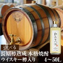 【ふるさと納税】焼酎（わたなべ35）ウイスキー樽入り 選べる内容量 4L 8L 30L 50L 長期樽貯蔵焼酎 渡辺酒造 金賞 受賞酒 父の日 母の日 ギフト お酒 焼酎 飛騨 の 酒 世界遺産 白川郷 渡辺酒造店 蓬莱 日本酒