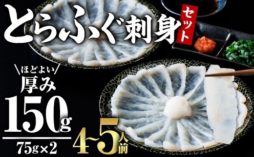 
                  とらふぐ 刺身 セット 4～5人前 2皿セット (75g×2皿・計150g) ふぐ刺し ふぐ刺身 とらふぐ 薬味付き ポン酢付き 個包装 真空 冷凍 国産 養殖 河豚 豊後水道 岬ふぐ 海鮮 魚介 大分県 佐伯市【JJ003】【浪井丸一水産】
                