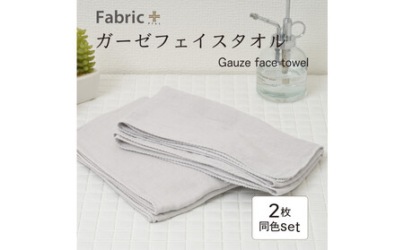 ガーゼフェイスタオル　2枚セット　（アッシュ・グレー）