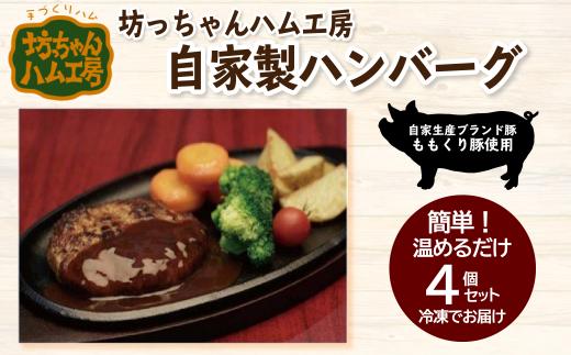 坊っちゃんハム工房　自家製ハンバーグ　4個セット　愛媛県西条市 ｜ 国産 豚肉 肉 おにく ハンバーグ おかず 惣菜 簡単調理