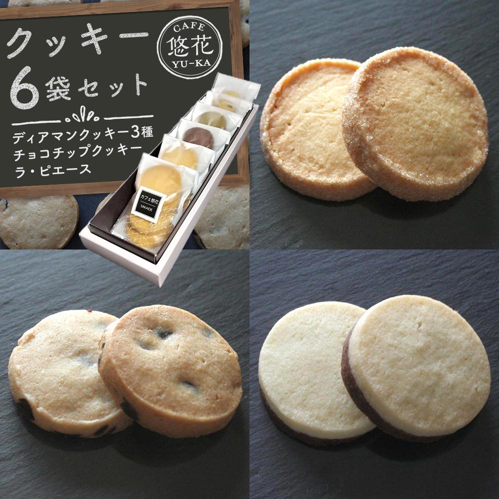 【ふるさと納税】【Cafe悠花】ディアマンクッキー　プレーン、チョコチップクッキー、オセロクッキー　24枚セット | 菓子 おかし スイーツ デザート 食品 人気 おすすめ 送料無料