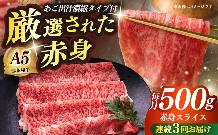 【全3回定期便】博多和牛 A5ランク 赤身スライス500g しゃぶしゃぶ セット（あご出汁濃縮タイプ付き）雌≪築上町≫【KRAZY MEAT】肉 牛肉 A5 和牛 肉 鍋[ABEN046]