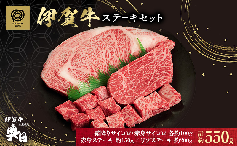 伊賀牛 ステーキ セット 550g リブステーキ 赤身 霜降り サイコロ 三重県 名張市 和牛 冷凍 産直 4種 贅沢 高級肉 ブランド牛 お取り寄せ ギフト プレゼント 黒毛和牛 