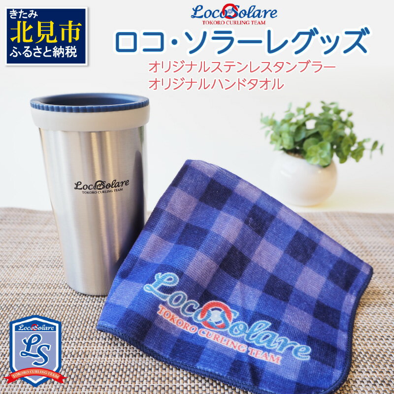 【ふるさと納税】【9月30日受付終了】ロコ・ソラーレグッズ カーリング振興応援返礼品 ( 数量限定 雑貨 日用品 コップ タンブラー ステンレス 蓋つき タオル ハンドタオル セット オリジナル ロコソラーレ グッズ )