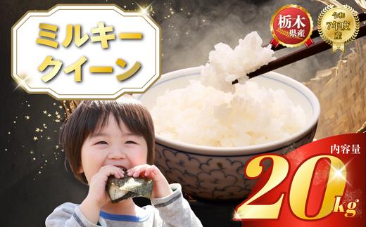 ミルキークイーン 20kg（5kg×4袋）| 米 こめ コメ kome 白米 精米 お米  みるきーくいーん ﾐﾙｷｰｸｲｰﾝ Milky queen ミルキークイーン もちもち モチモチ ふっくら もち米風 炊き込み 栃木米 令和7年度米 令和7年度 2025年度米 2025年度 ブランド米 栃木県 特産品 送料無料 【栃木県共通返礼品】 栃木県 下野市 しもつけ市