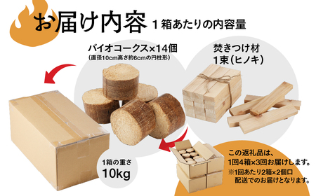 【毎月 定期便 全3回】バイオフレア（14個+焚きつけ材 約10kg）4箱×3ヶ月【計12箱（168個）】 キャンプ 焚火 アウトドア バイオコークス 固形燃料 たき火 サウナ 焚き付け材 焚き付け 