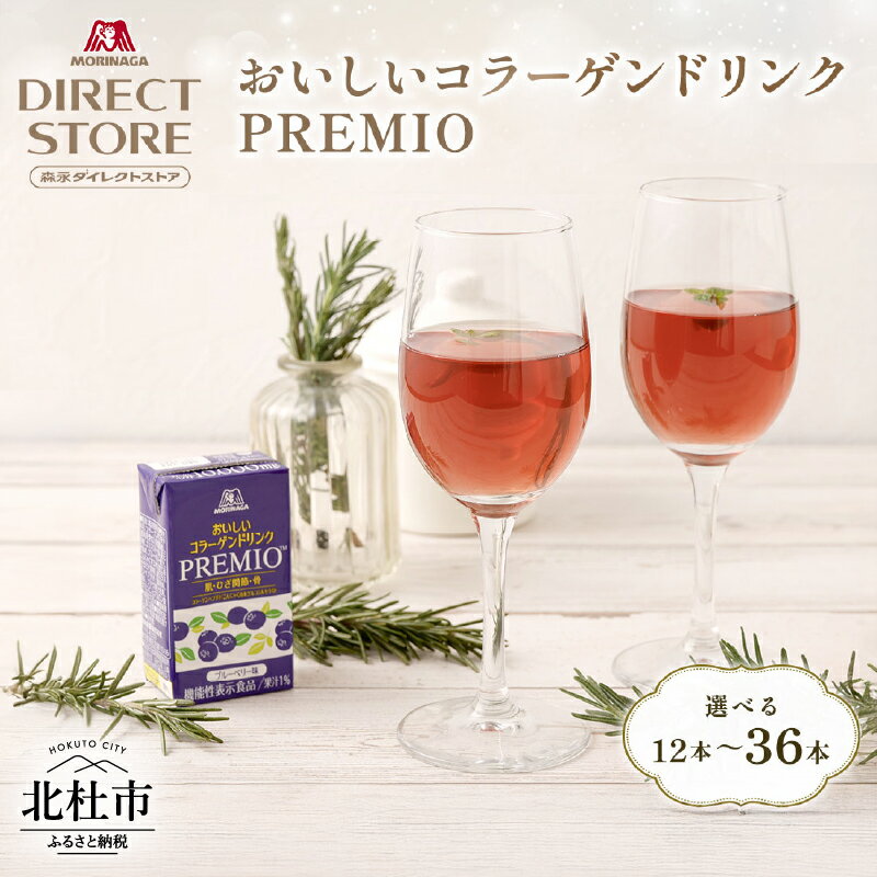 【ふるさと納税】 森永製菓 おいしいコラーゲンドリンク プレミオ 125ml 紙パック 選べる本数 12本 24本 36本 コラーゲン コラーゲンドリンク コラーゲンペプチド 10,000mg 機能性表示食品 飲料 山梨県 北杜市 送料無料