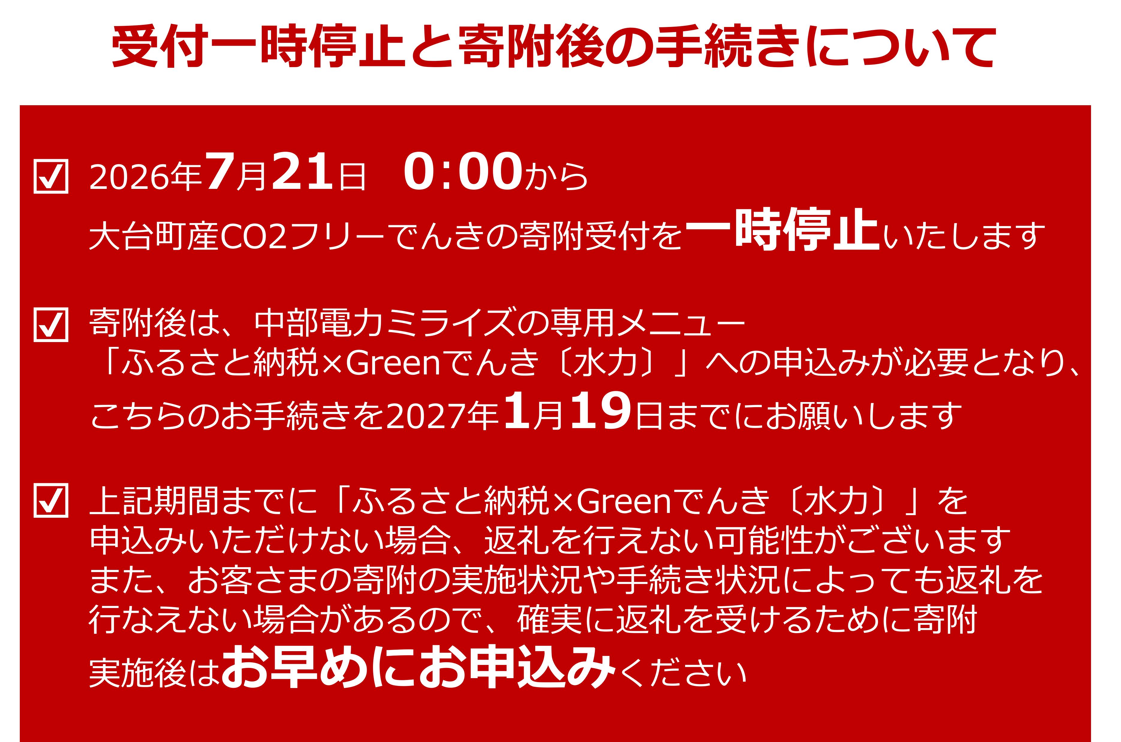 大台町産CO2フリーでんき 100,000円コース※2026/7/21以降受付一時停止（注：お申込み前に申込条件を必ずご確認ください） ／中部電力ミライズ 電気 電力 三重県 大台町