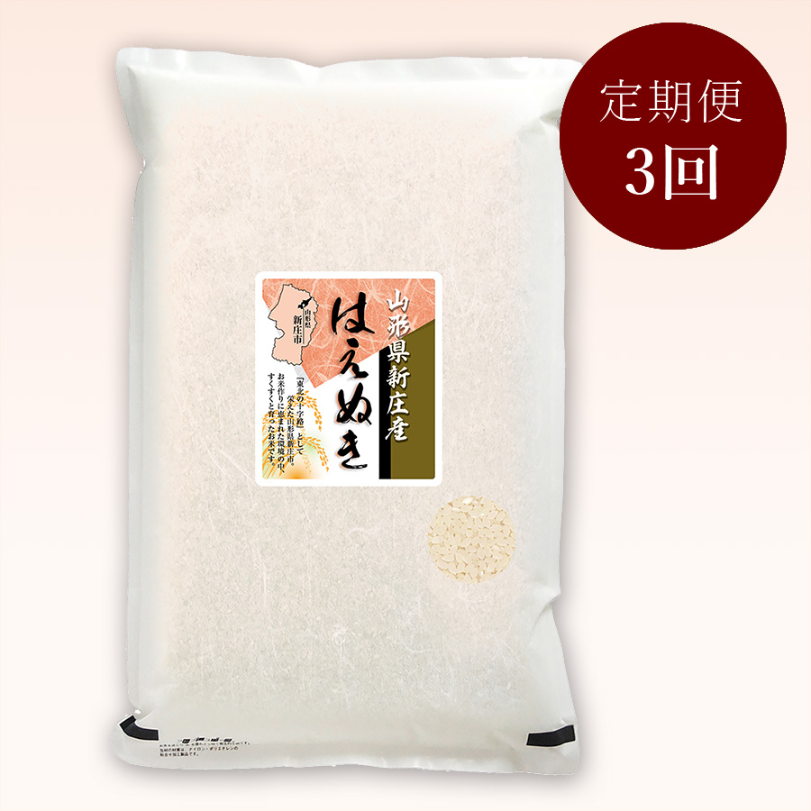 山形県新庄産はえぬき５kg　定期便3か月コース
