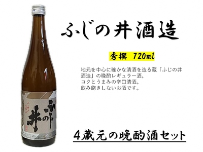 【贈答用箱入】4蔵元の晩酌酒セット 新発田の地酒 【 地酒 日本酒 新潟県 新発田市 飲み比べ 720ml 4本 四合瓶 菊水 王紋 金升 ふじの井 贈答 プレゼント 父の日 E133_H 】