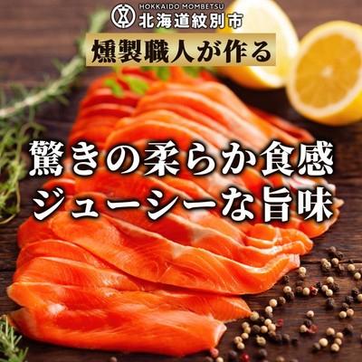 ふるさと納税 紋別市 無添加天然・スモークサーモン2種食べくらべセット |  | 01