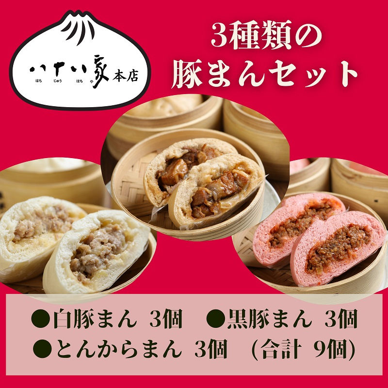 八十八家 特製 手作り 豚まん 9個 セット 加工品 惣菜 冷蔵 加工食品 