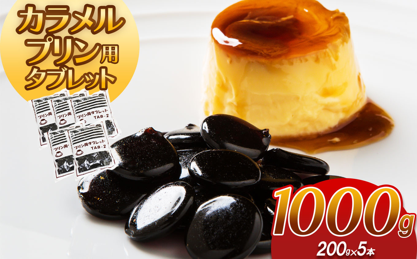 
                  カラメルプリン用タブレット 1000g｜ カラメル プリン お手軽 お菓子 材料 手作り タブレット 簡単 製菓 業務用 大容量 お得 パーティー 栃木県 真岡市 送料無料 ギフト プレゼント 贈り物
                