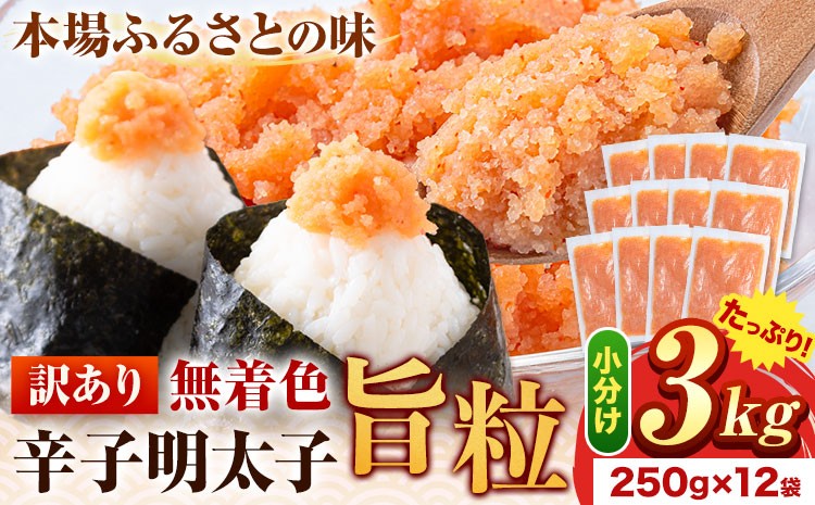 
                  明太子 辛子明太子 訳あり 旨粒 明太子 3kg （250g×12袋） 小分け 《30日以内に出荷予定(土日祝除く)》 大容量 明太子 無着色 辛子明太子 福岡 訳あり 辛子明太子 訳アリ 辛子明太子 バラコ 福岡 ごちそう 明太子 小分け
                